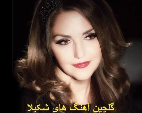 عکس های شکیلا خواننده زن ایرانی