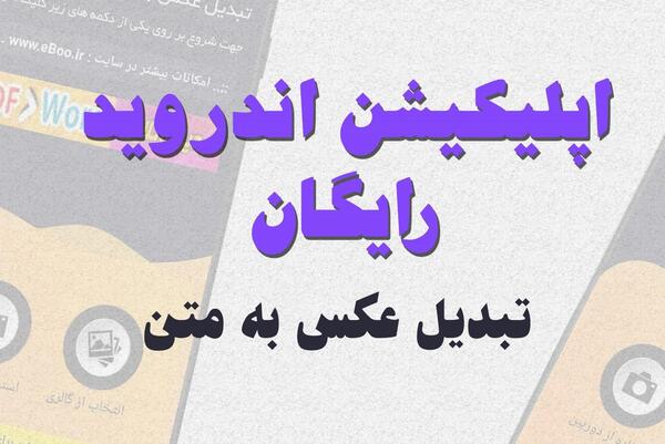 برنامه ی تبدیل عکس به متن