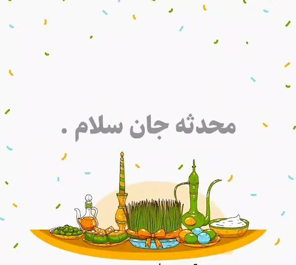 عکس نوشته محدثه جان عیدت مبارک