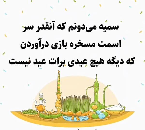 عکس نوشته محدثه جان عیدت مبارک