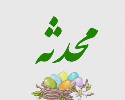 عکس نوشته محدثه جان عیدت مبارک