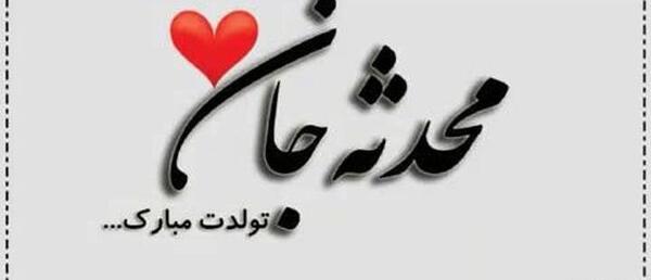 عکس نوشته محدثه جان عیدت مبارک