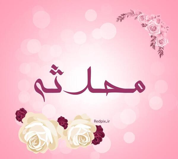 عکس نوشته محدثه جان عیدت مبارک
