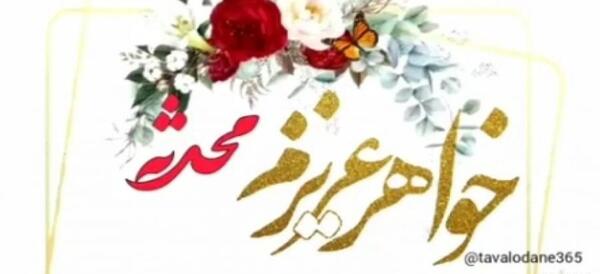 عکس نوشته محدثه جان عیدت مبارک