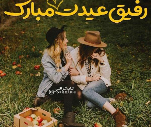 عکس نوشته محدثه جان عیدت مبارک