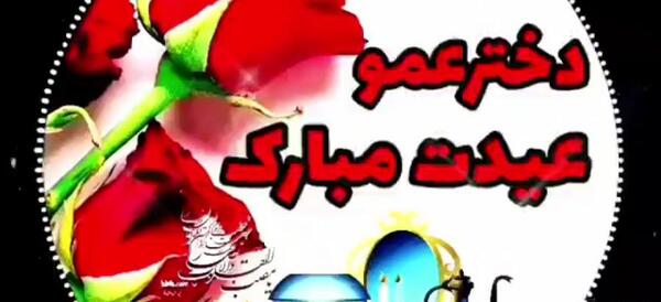 عکس نوشته محدثه جان عیدت مبارک