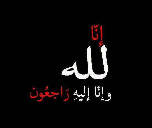 عکس پروف مشکی انالله وانا الیه راجعون