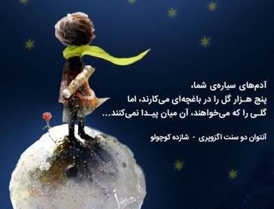 عکس نوشته هایی از کتاب شازده کوچولو