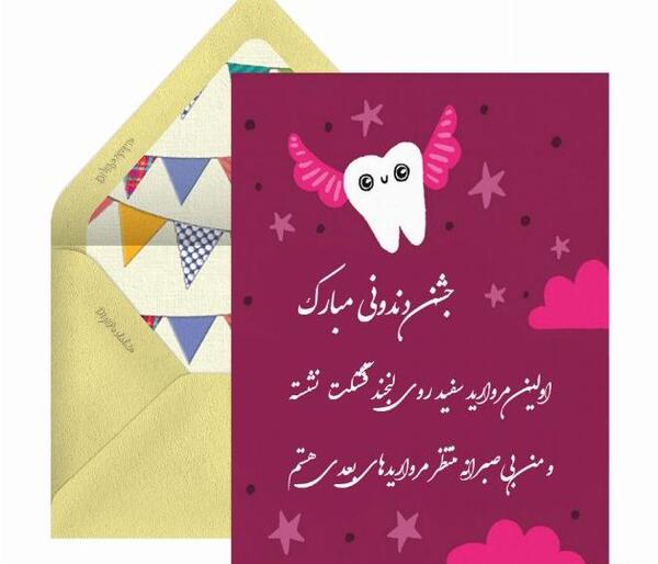 عکس نوشته اولین دندونت مبارک