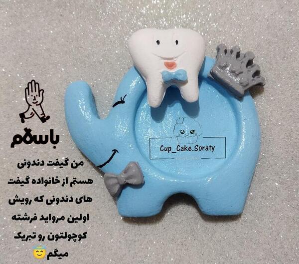 عکس نوشته اولین دندونت مبارک