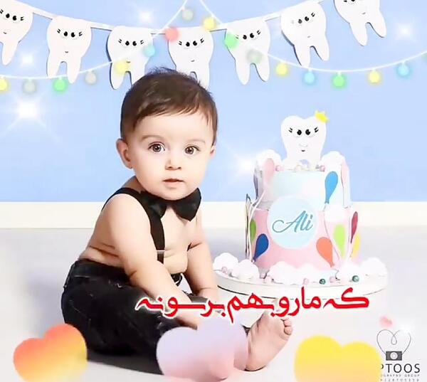 عکس نوشته اولین دندونت مبارک