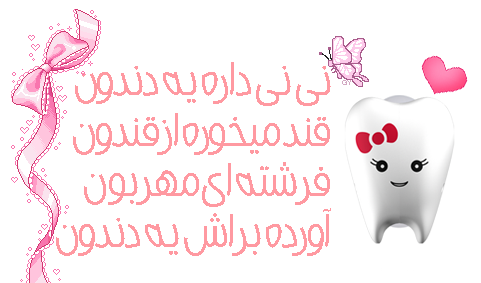 عکس نوشته اولین دندونت مبارک