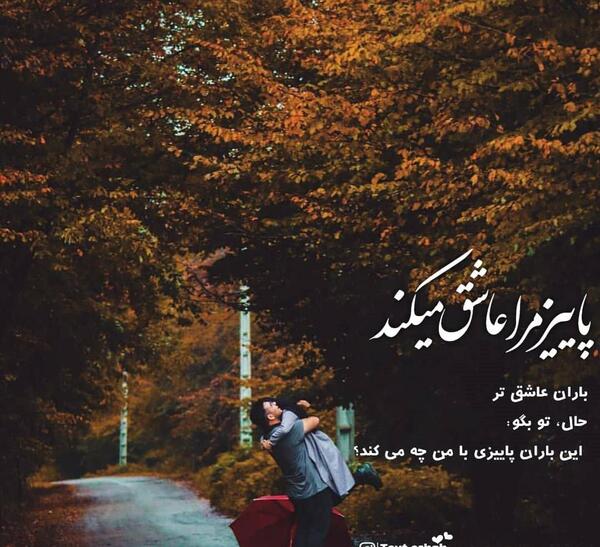 عکس پروفایل بارون پاییزی عاشقانه
