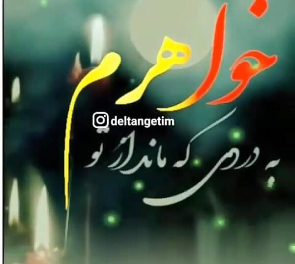 عکس غمگین خواهر مرده