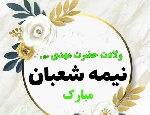 عکس های روز نیمه شعبان