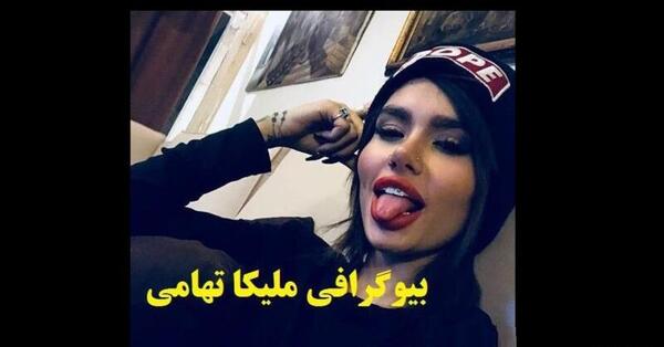 عکس پرحاشیه ملیکا تهامی