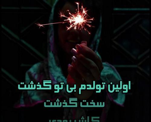 عکس نوشته تولدم مبارک غمگین