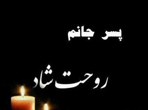 عکس نوشته اولین سالگرد فوت خاله