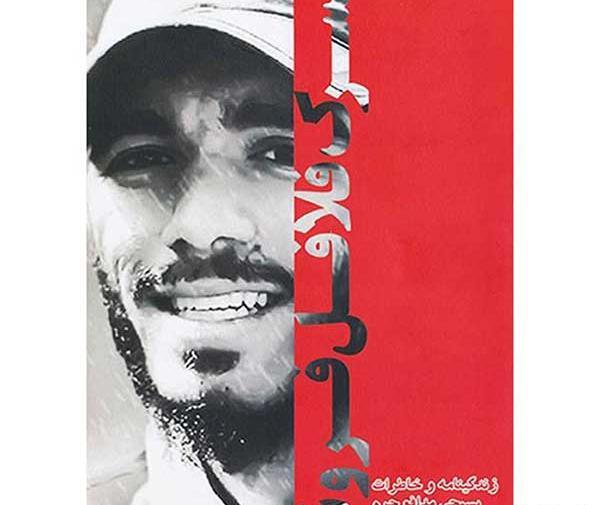 عکس شهید محمد هادی ذوالفقاری