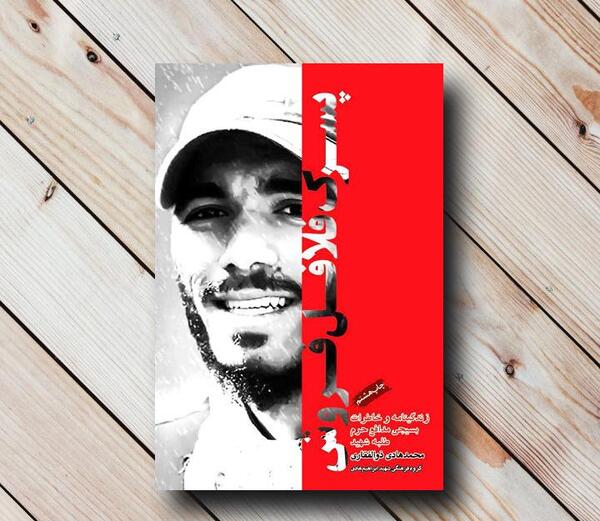 عکس شهید محمد هادی ذوالفقاری