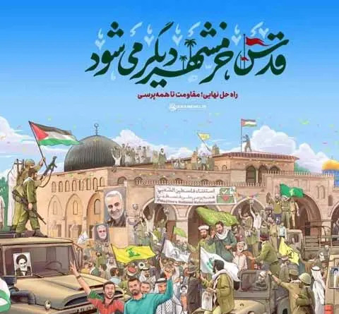 عکس نوشته حاج قاسم و روز قدس