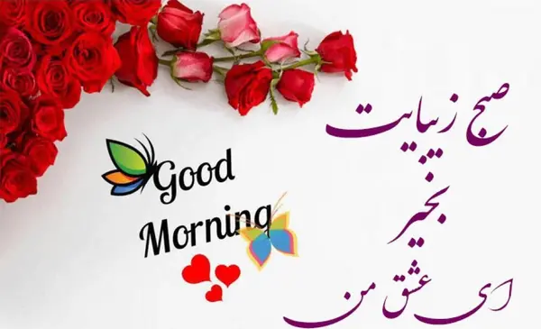 عکس نوشته صبح بخیر عاشقانه خاص