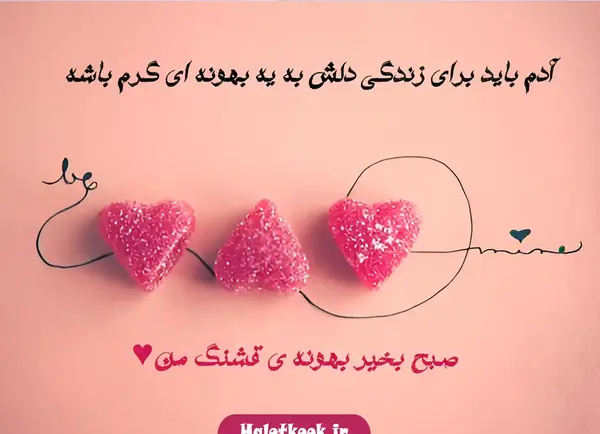 عکس نوشته صبح بخیر عاشقانه خاص