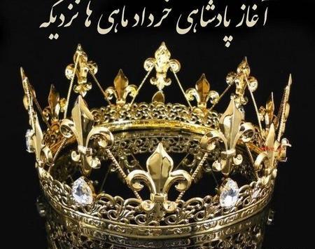 عکس نوشته آغاز پادشاهی آبان ماهی