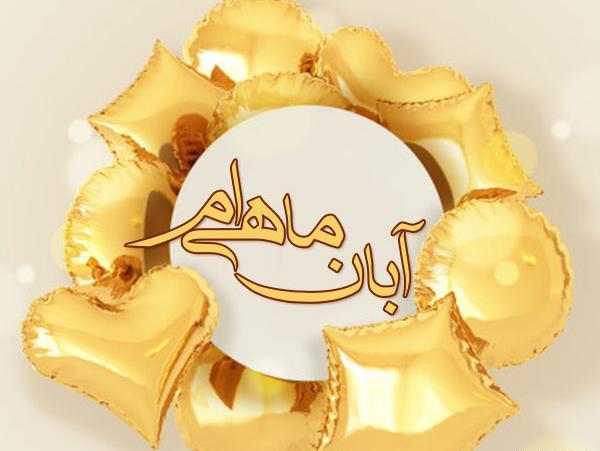 عکس نوشته آغاز پادشاهی آبان ماهی