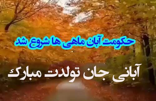عکس نوشته آغاز پادشاهی آبان ماهی