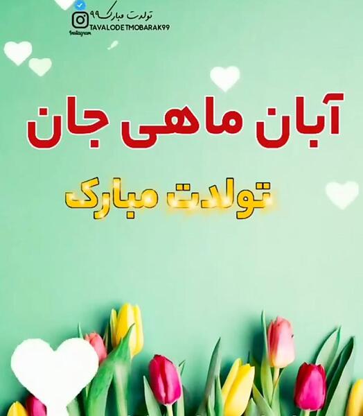 عکس نوشته آغاز پادشاهی آبان ماهی