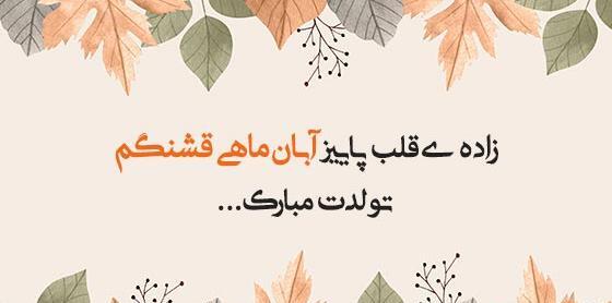 عکس نوشته آغاز پادشاهی آبان ماهی