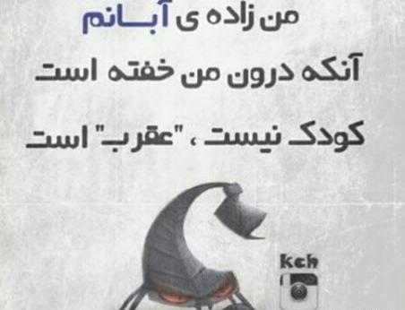 عکس نوشته آغاز پادشاهی آبان ماهی