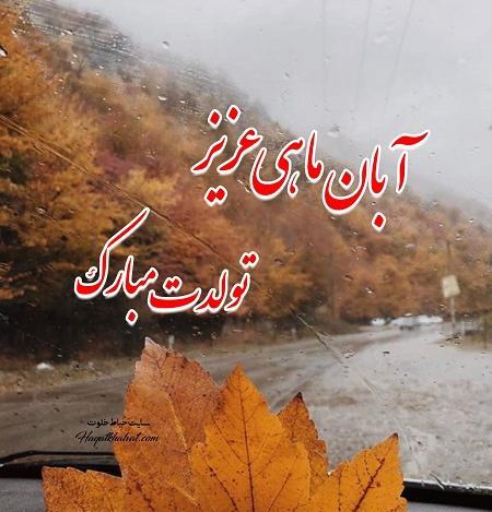 عکس نوشته آغاز پادشاهی آبان ماهی