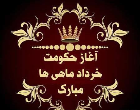 عکس نوشته آغاز پادشاهی آبان ماهی