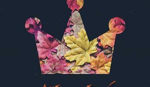 عکس نوشته آغاز پادشاهی آبان ماهی