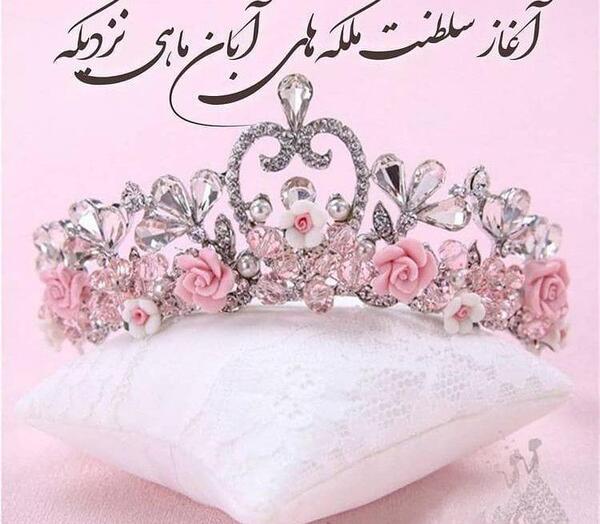 عکس نوشته آغاز پادشاهی آبان ماهی