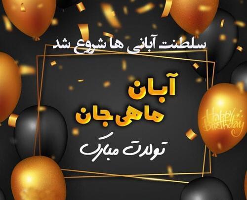 عکس نوشته آغاز پادشاهی آبان ماهی