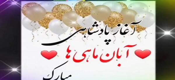 عکس نوشته آغاز پادشاهی آبان ماهی