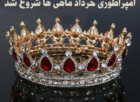 عکس نوشته آغاز پادشاهی آبان ماهی