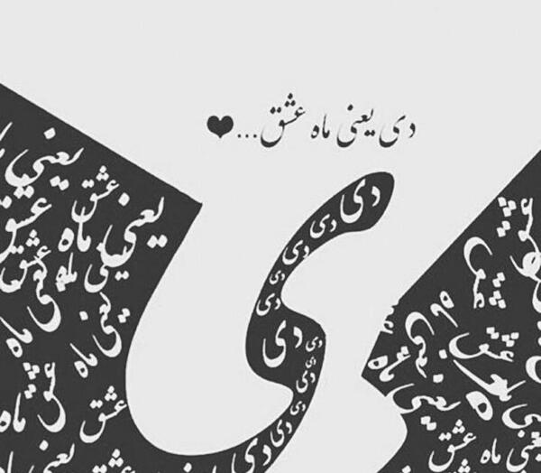 عکس نوشته آغاز پادشاهی آبان ماهی