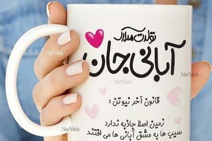 عکس نوشته آغاز پادشاهی آبان ماهی