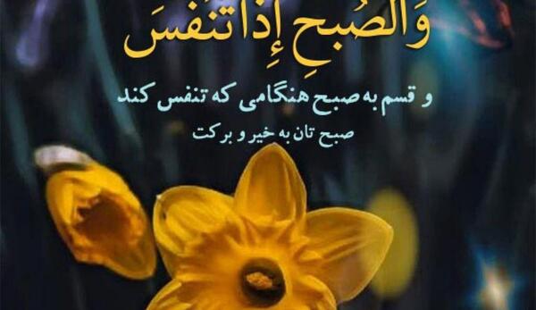 عکس نوشته صبح بخیر قرآنی