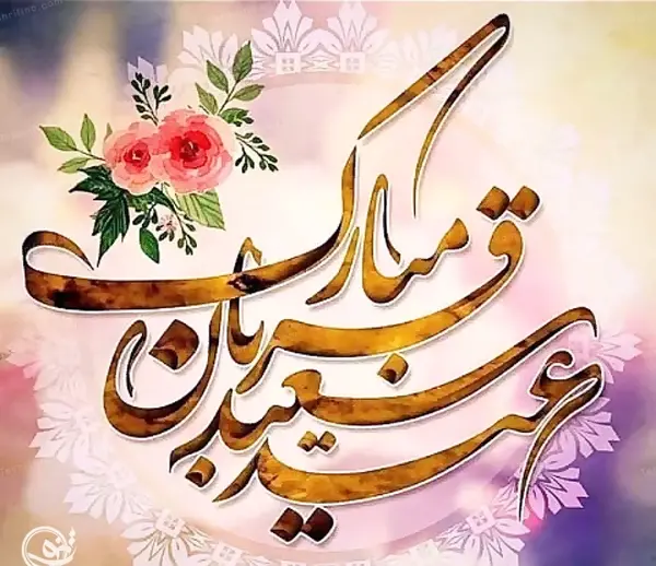 عکس نوشته سعید جان عیدت مبارک