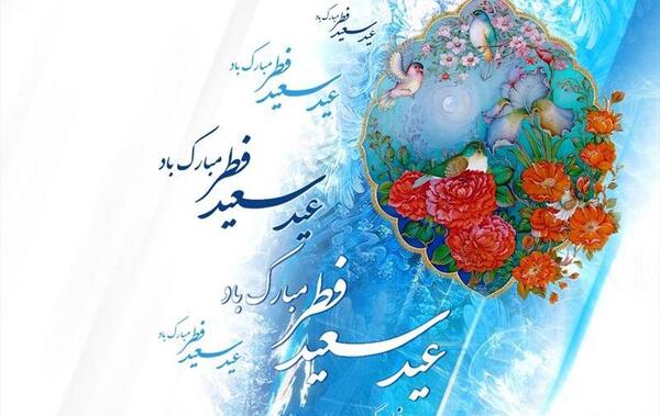 عکس نوشته سعید جان عیدت مبارک