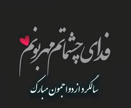 عکس نوشته های سالگرد ازدواج