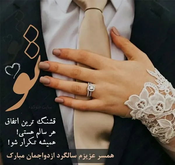 عکس نوشته های سالگرد ازدواج