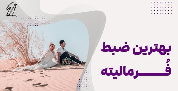 عکس فرمالیته لب ساحل