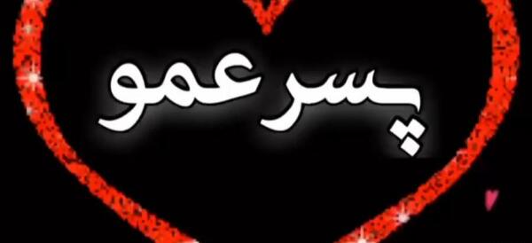 عکس نوشته تسلیت پسرعمو