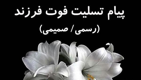 عکس نوشته تسلیت پسرعمو